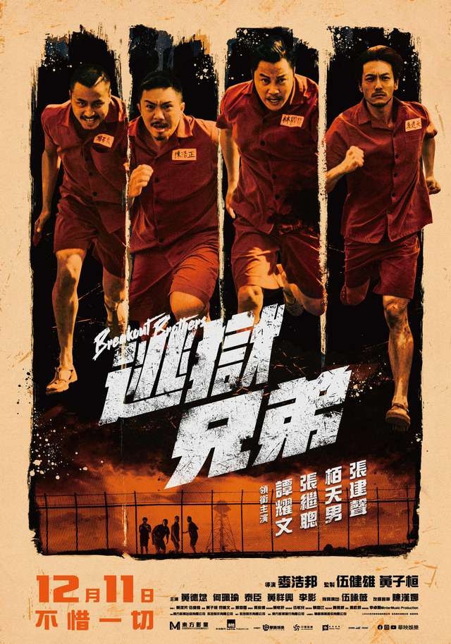 《逃獄兄弟》於去年2020年12月3日已內地上映，2020年12月11日於台灣上映，受疫情影響，香港的上映日期延至2021年2月25日（宣傳海報）