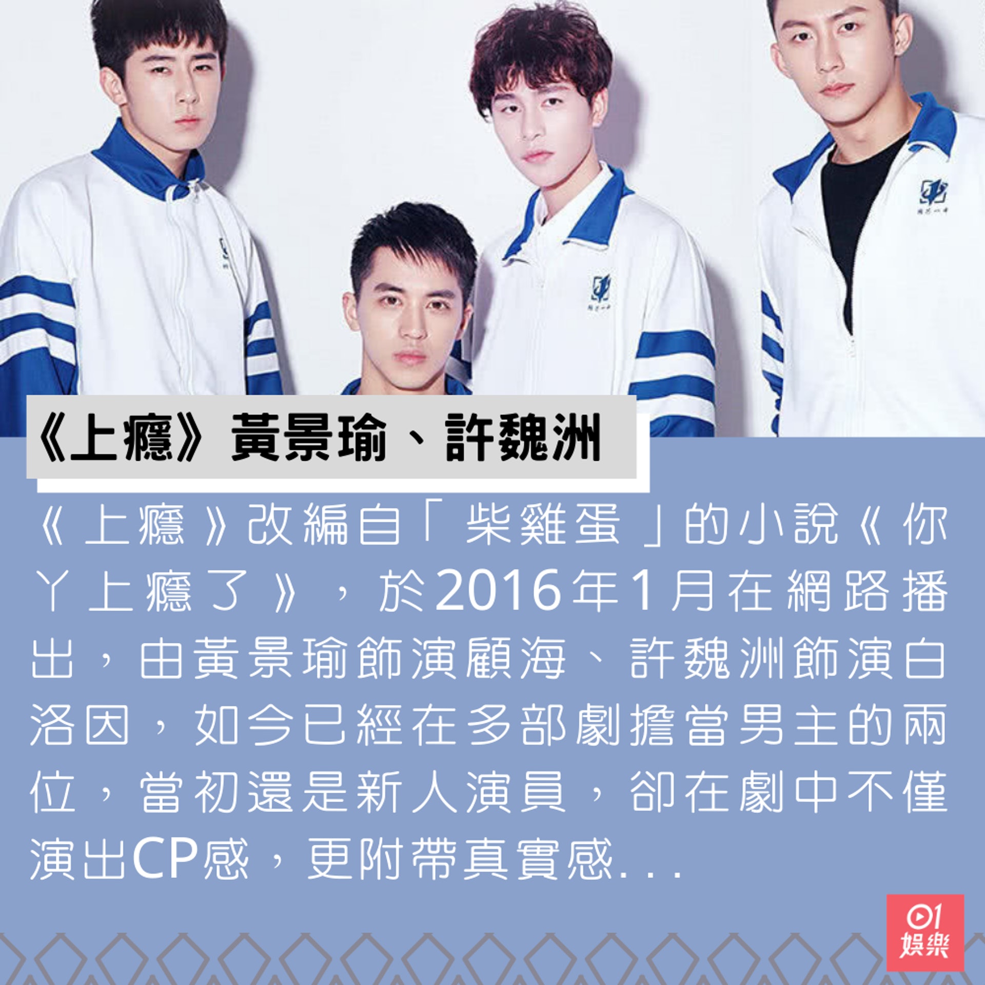 《上癮》黃景瑜、許魏洲 (01製圖/《上癮》海報) 《上癮》黃景瑜、許魏洲 (01製圖/《上癮》海報)