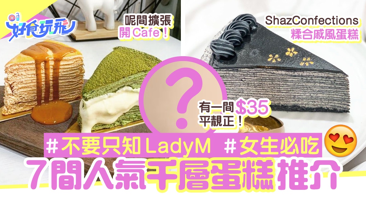 千層蛋糕｜7大網民好味推薦低至$35 LadyM夠經典/Lamlam脷開新店