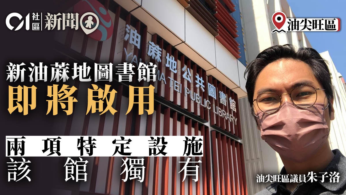 新油蔴地圖書館即將啟用兩項特定設施該館獨有 新油蔴地圖書館即將啟用兩項特定設施該館獨有