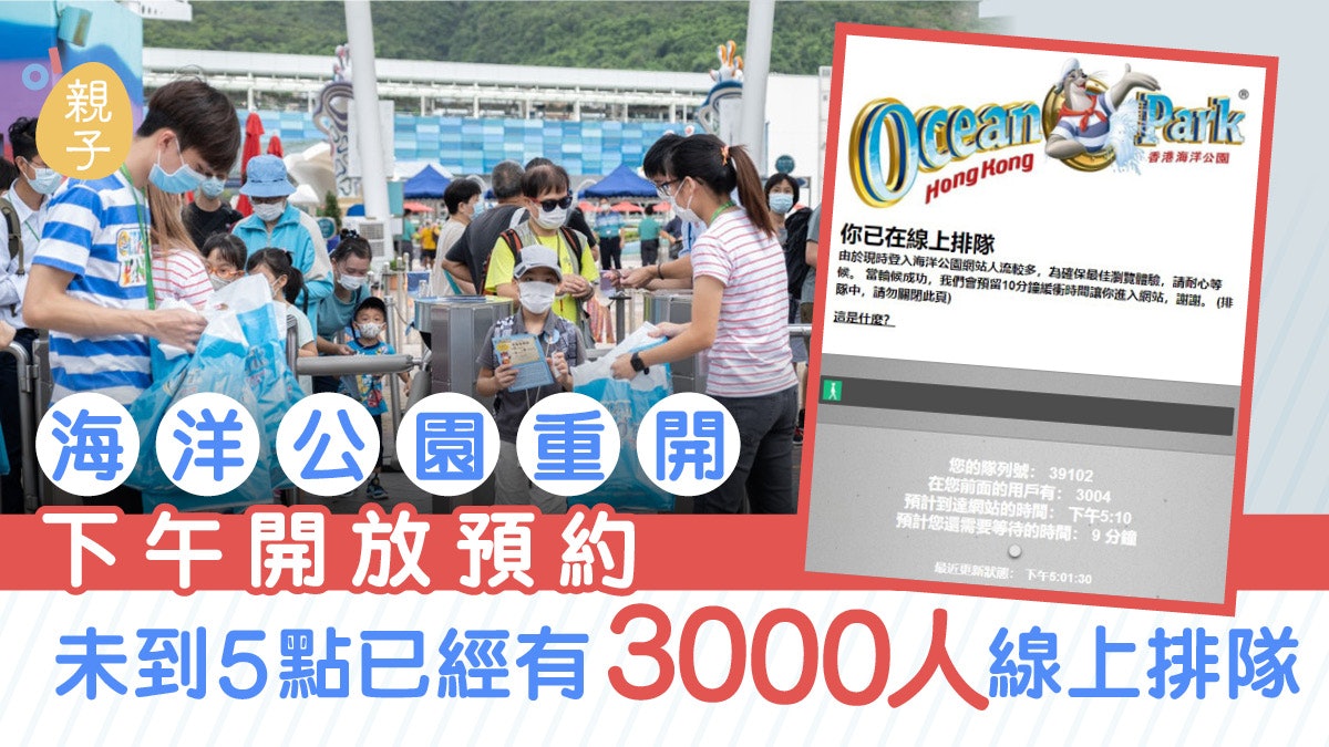 海洋公園重開|開放預約即有3千人等候塞爆網站 周六日已全額滿 海洋公園重開|開放預約即有3千人等候塞爆網站 周六日已全額滿
