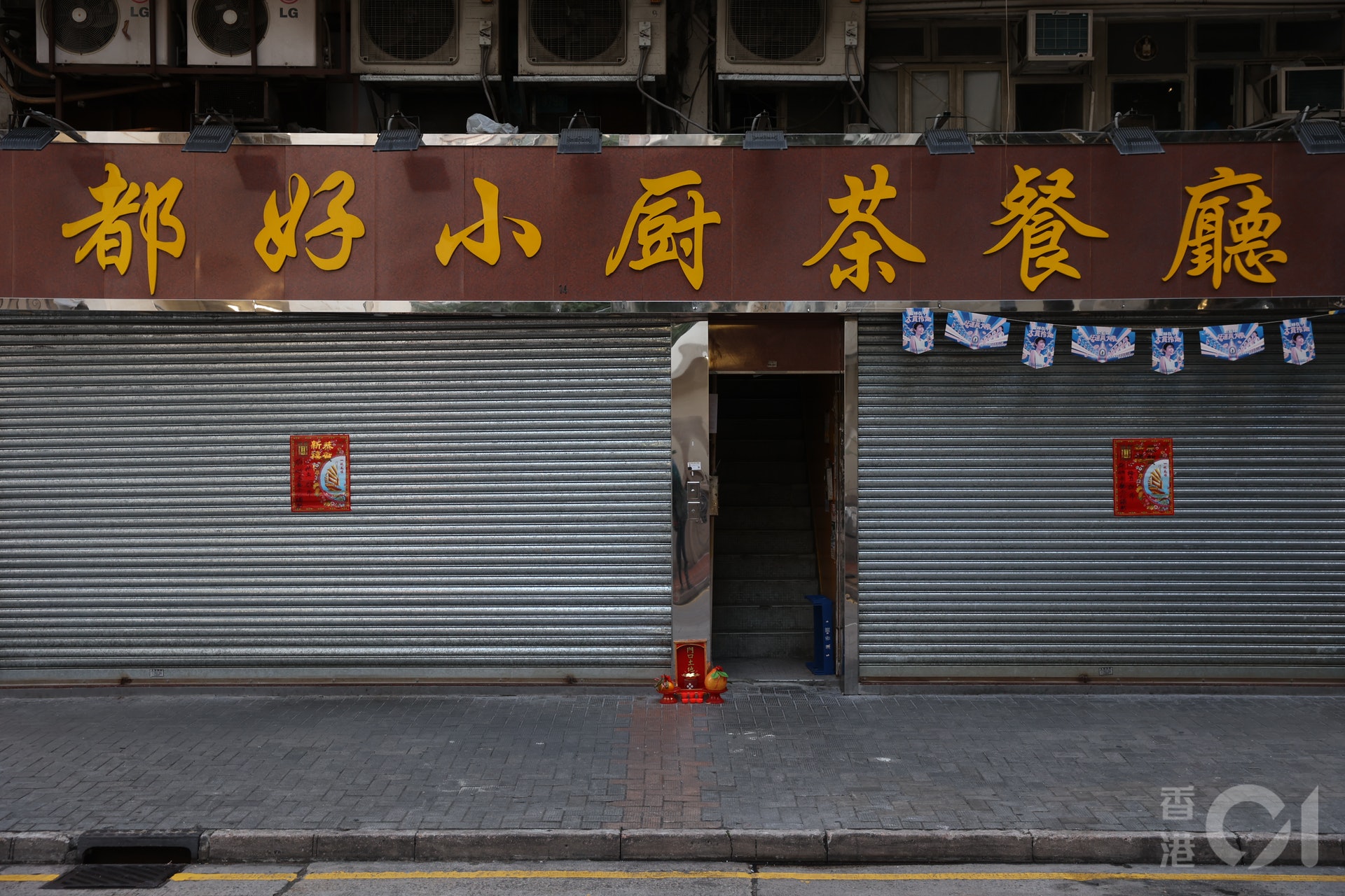 荃灣海壩街都好燒臘粉麵飯茶餐廳一名廚師確診 ,11員工要檢疫,餐廳只在閘在貼告示停業至年十五。(鄭子峰攝) 荃灣海壩街都好燒臘粉麵飯茶餐廳一名廚師確診 ,11員工要檢疫,餐廳只在閘在貼告示停業至年十五。(鄭子峰攝)