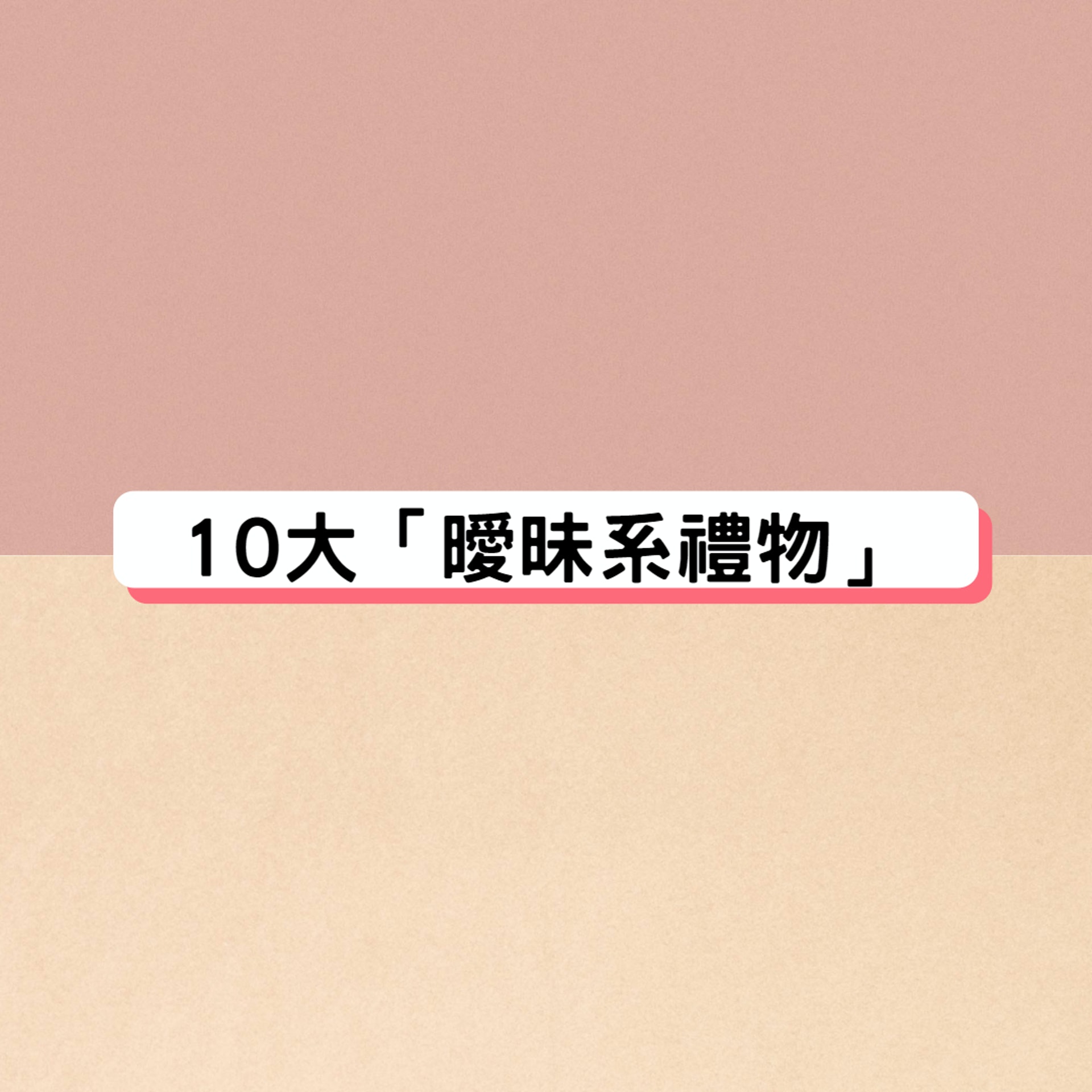 哪些禮物最容易令人誤會?(01製圖) 哪些禮物最容易令人誤會?(01製圖)