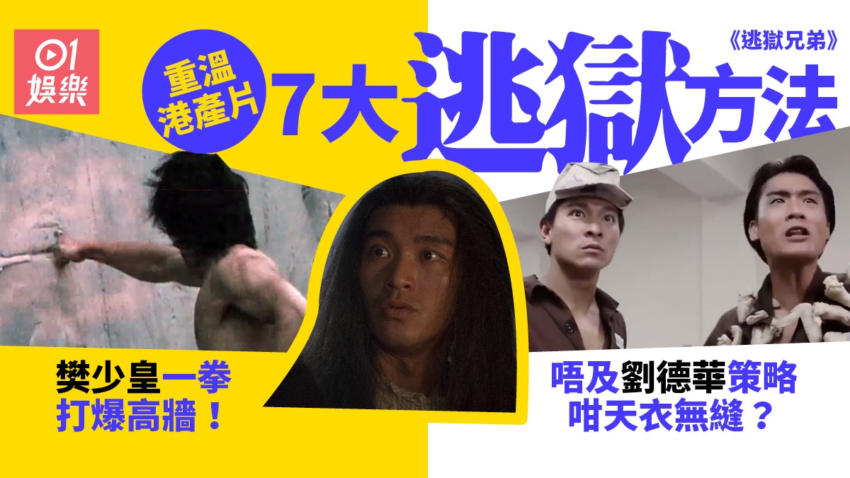 逃獄兄弟｜盤點7種港產片逃獄方程式　周星馳樊少皇用同一招？