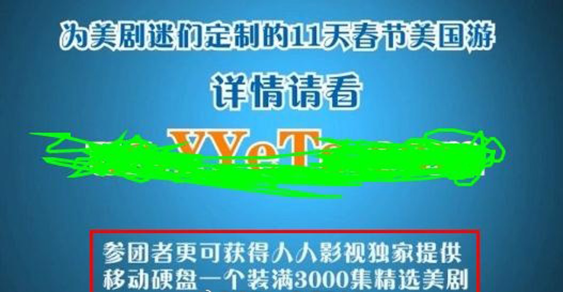 人人影視商業化：人人影視還舉辦過美劇迷訂製春節美國遊，參觀者也可獲得載有影視資源的外置硬碟。（網上圖片）