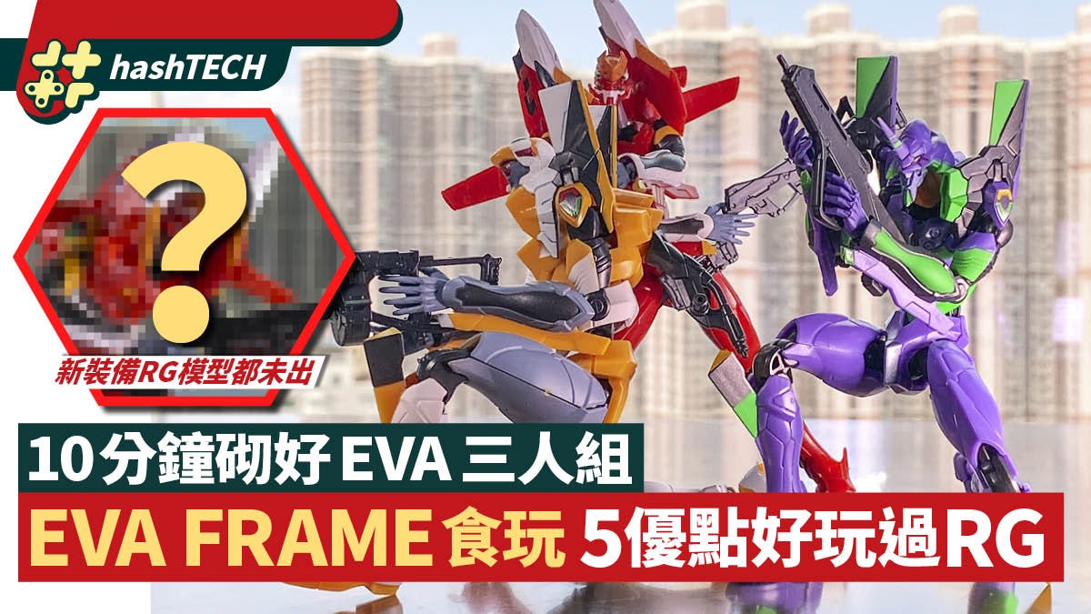 食玩EVA FRAME開箱 初號機易砌又好扭 5個原因第一彈8款全套買 食玩EVA FRAME開箱 初號機易砌又好扭 5個原因第一彈8款全套買
