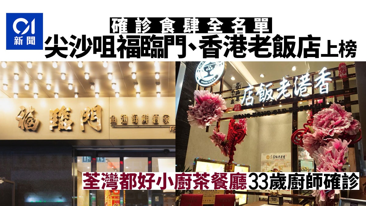 確診食肆 增8店尖沙咀福臨門及香港老飯店 沙田美心皇宮上榜 香港01 社會新聞 確診食肆 增8店尖沙咀福臨門及香港老飯店 沙田美心皇宮上榜 香港01 社會新聞