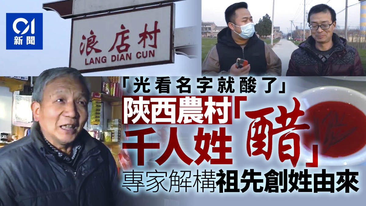 陝西村莊千人姓「醋」改名難　「禍首」原來是一名元朝犯人？