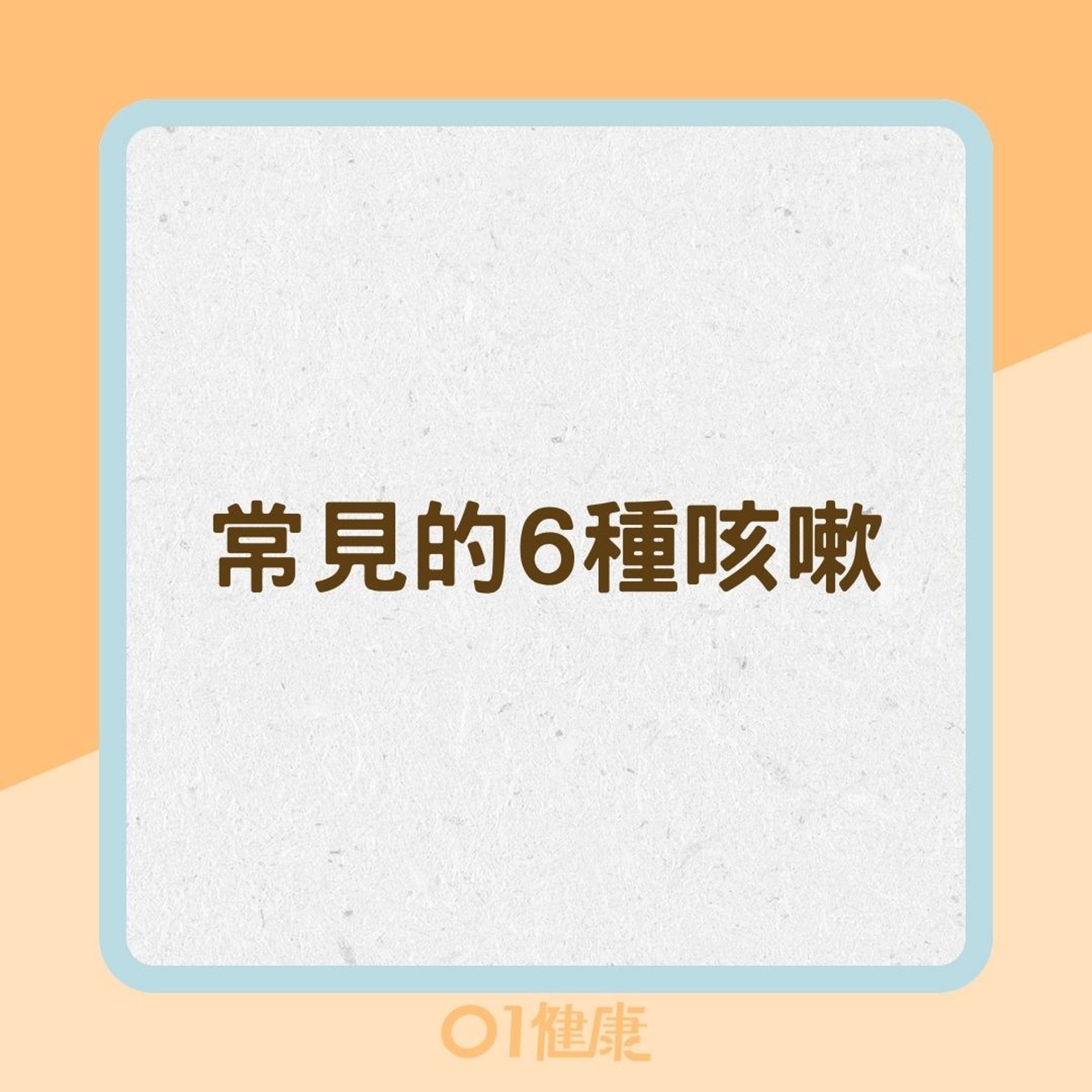常見的6種咳嗽(01製圖) 常見的6種咳嗽(01製圖)