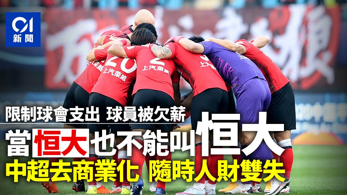 中超欠薪潮︱香港經紀人呻慘 球會「去泡沫化」置諸死地而後生? 中超欠薪潮︱香港經紀人呻慘 球會「去泡沫化」置諸死地而後生?