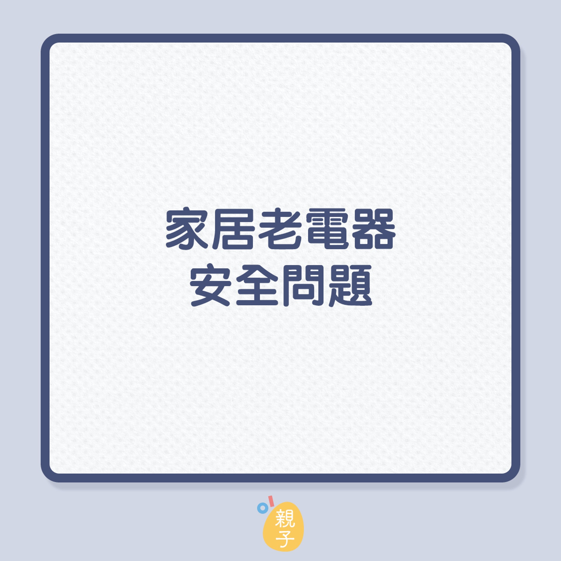 家居老電器安全問題(01製圖) 家居老電器安全問題(01製圖)