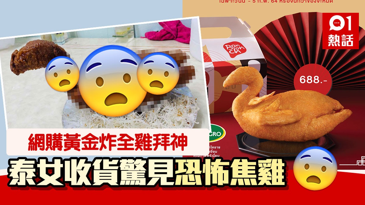 泰國炸雞店賣黃金「拜神炸全雞」 網民收貨驚見恐怖焦雞中大伏 泰國炸雞店賣黃金「拜神炸全雞」 網民收貨驚見恐怖焦雞中大伏