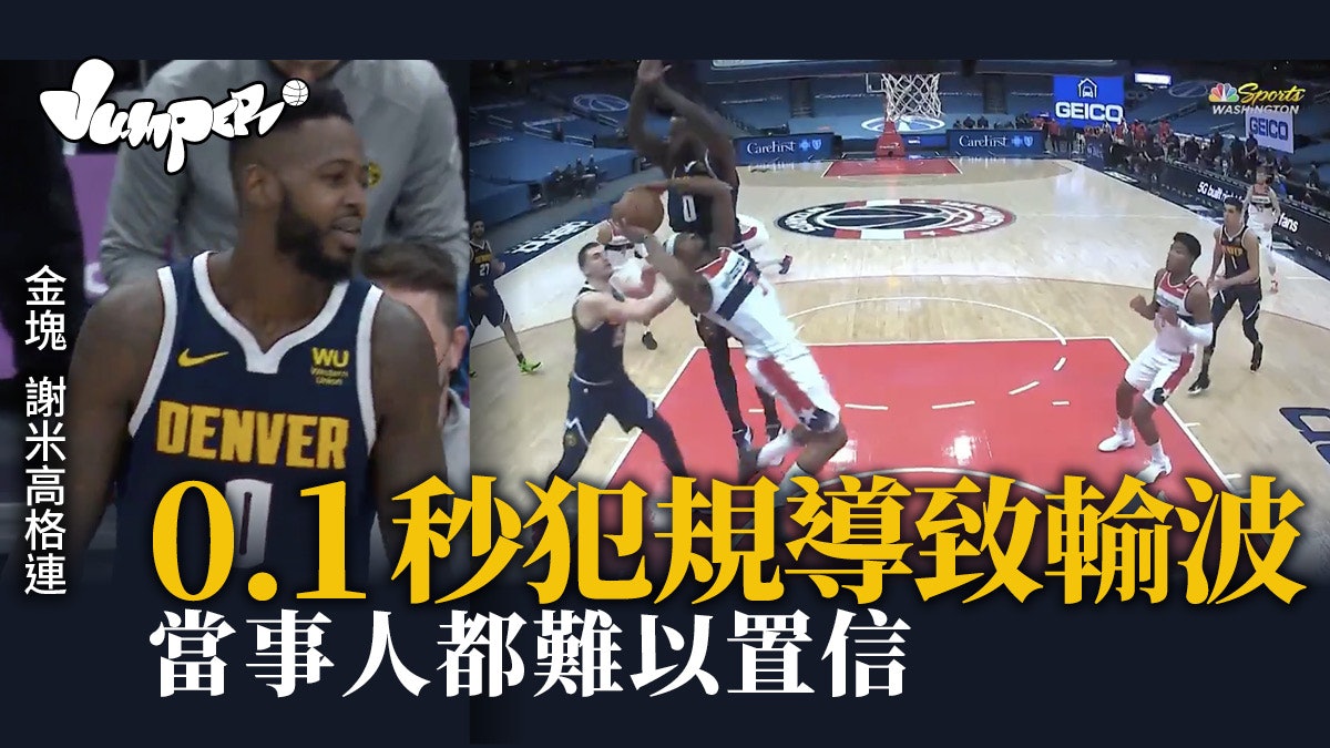 Nba 金塊中鋒0 1秒離奇犯規 助攻 比爾罰球絕殺 Nba 金塊中鋒0 1秒離奇犯規 助攻 比爾罰球絕殺