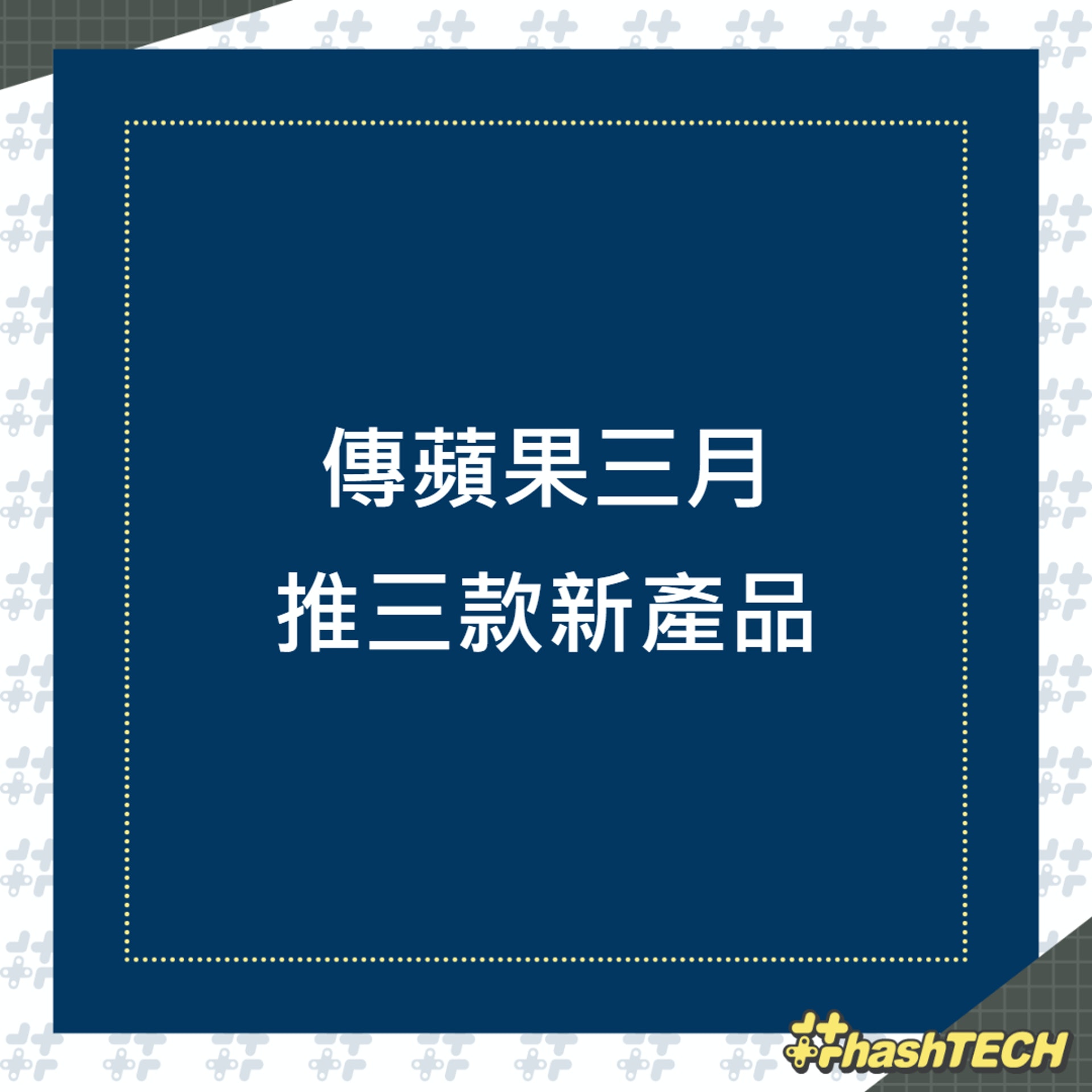 傳蘋果三月推三款新產品(01製圖) 傳蘋果三月推三款新產品(01製圖)