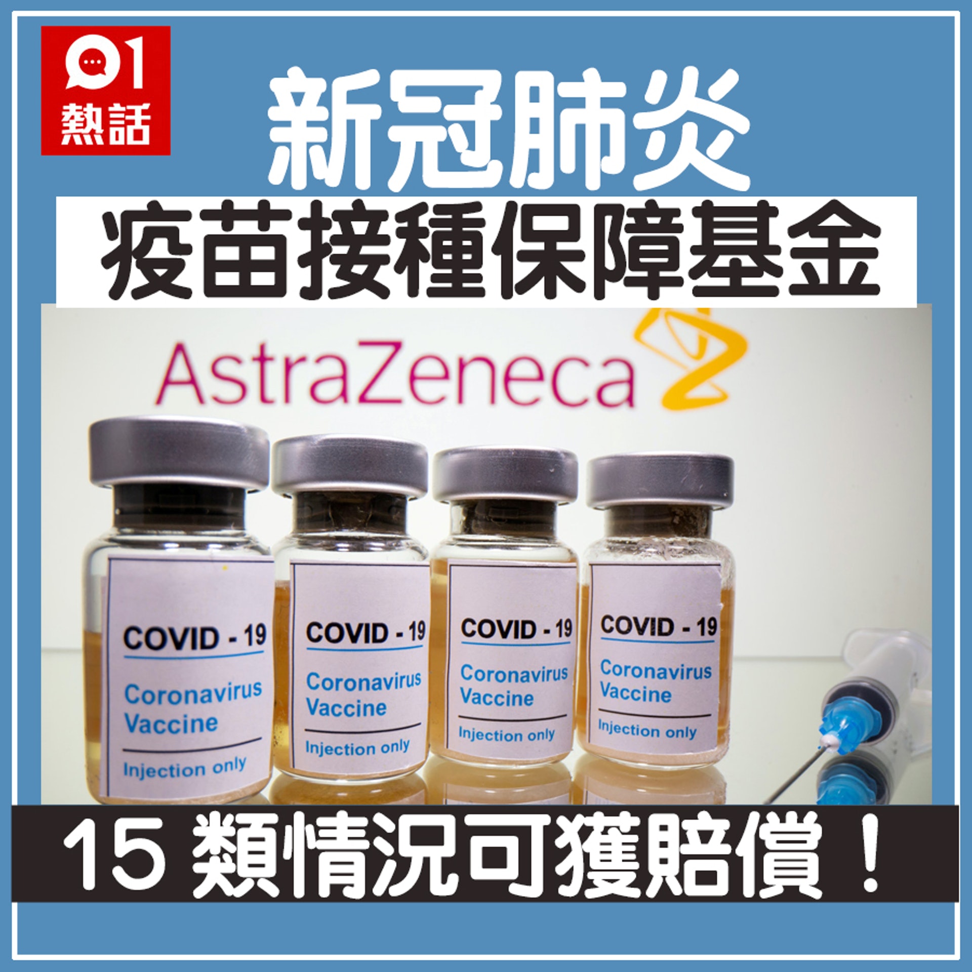 接種新冠肺炎疫苗後如出現異常反應,申請賠償仍要符合3個條件(HK01製圖) 接種新冠肺炎疫苗後如出現異常反應,申請賠償仍要符合3個條件(HK01製圖)