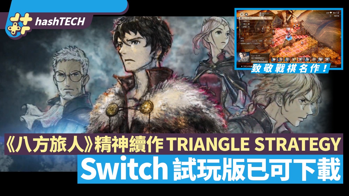 八方旅人精神續作 Triangle Strategy Switch試玩版開放下載 遊戲動漫 Glbnews Com