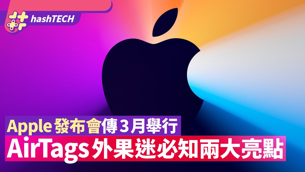 Apple發布會或於3月舉行 除AirTags現身外 果迷必知兩大亮點 Apple發布會或於3月舉行 除AirTags現身外 果迷必知兩大亮點