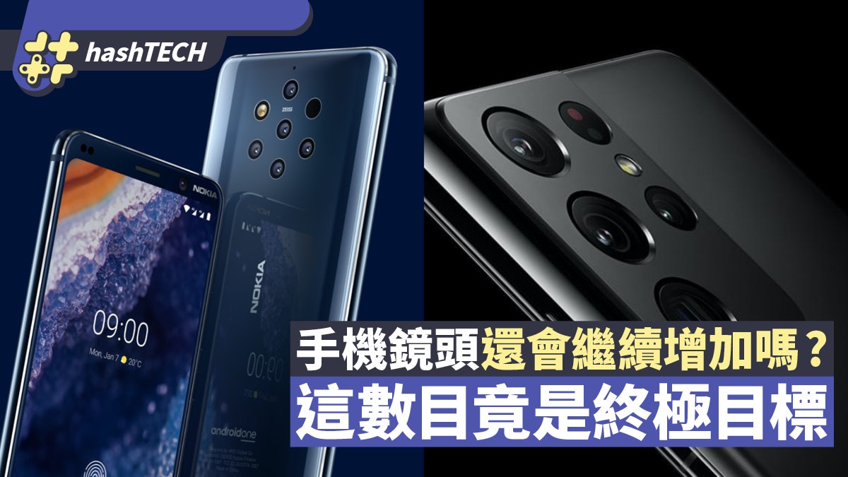 手機鏡頭會繼續增加嗎?即睇手機攝影進化史 這數目才是終極目標 手機鏡頭會繼續增加嗎?即睇手機攝影進化史 這數目才是終極目標