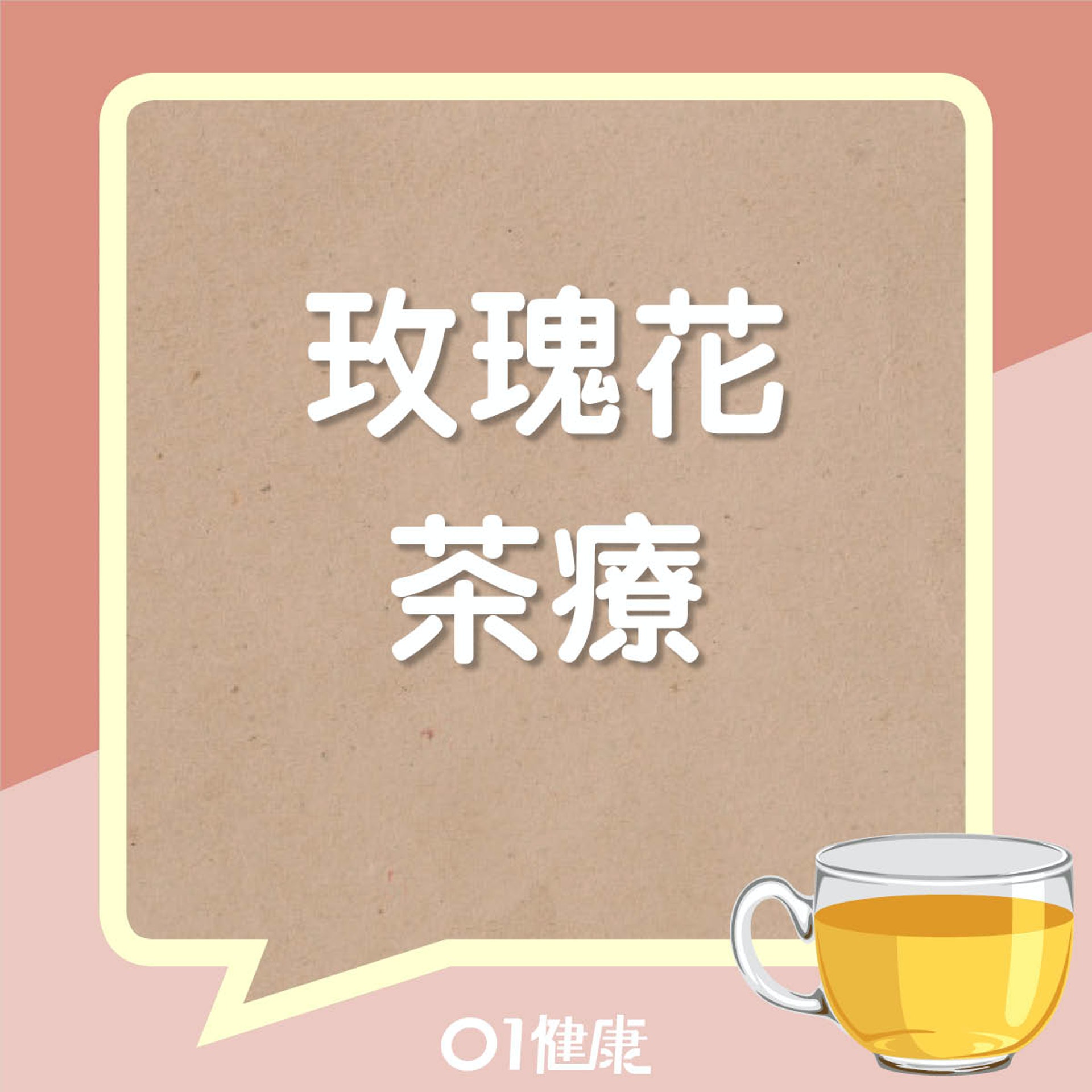 玫瑰花茶療(01製圖) 玫瑰花茶療(01製圖)