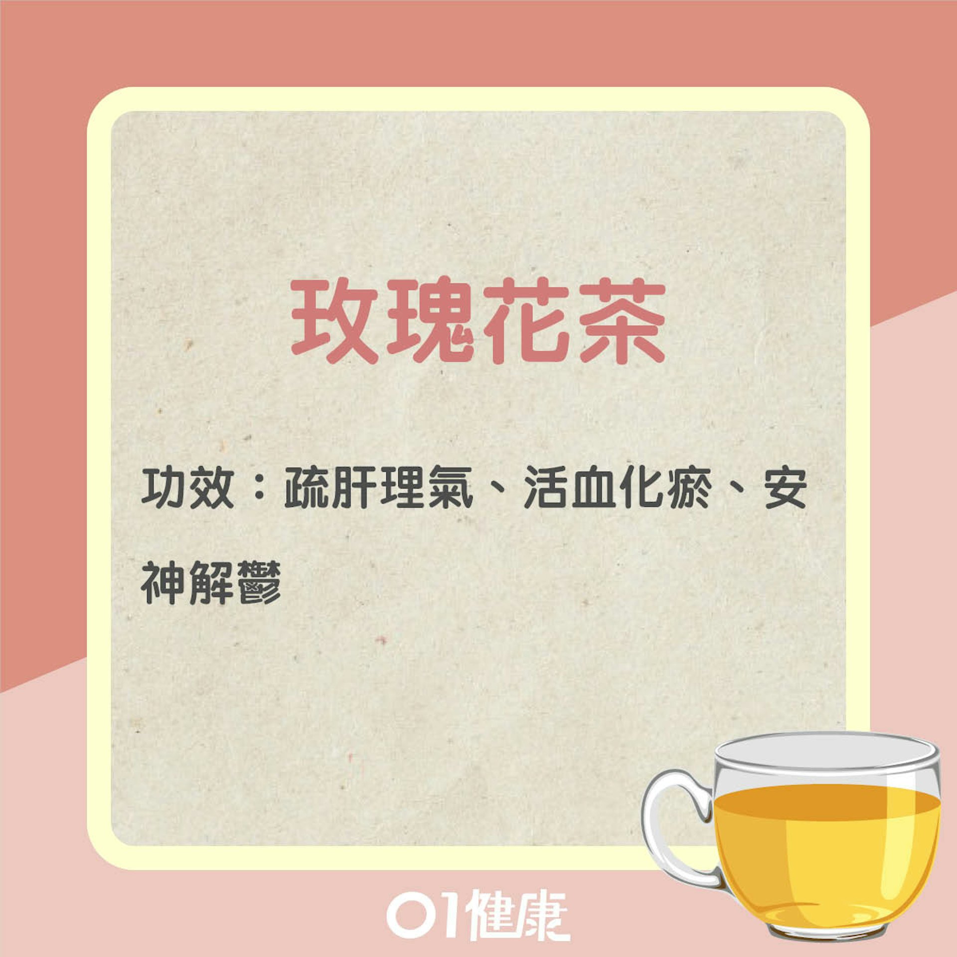 玫瑰花茶療(01製圖) 玫瑰花茶療(01製圖)