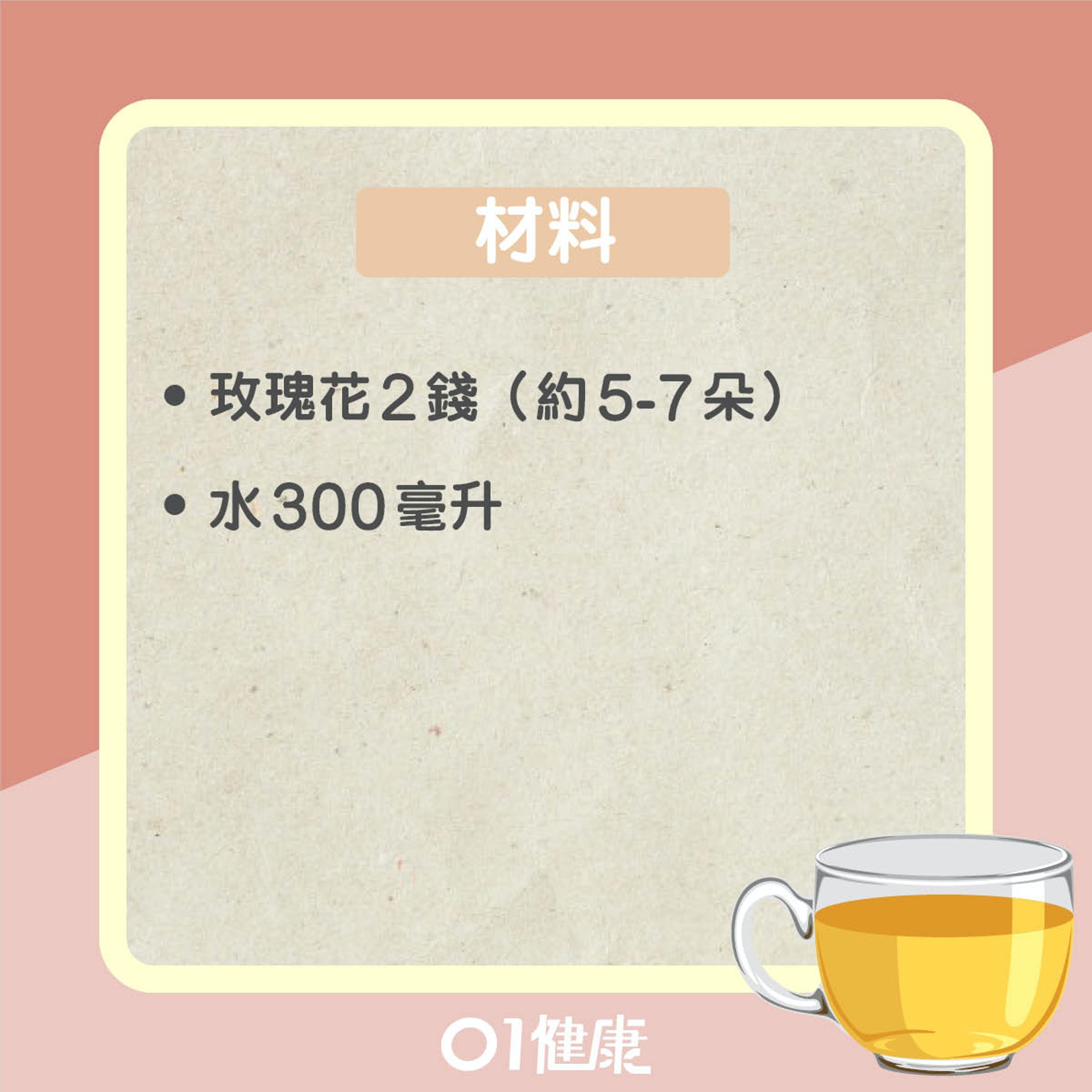 玫瑰花茶療(01製圖) 玫瑰花茶療(01製圖)