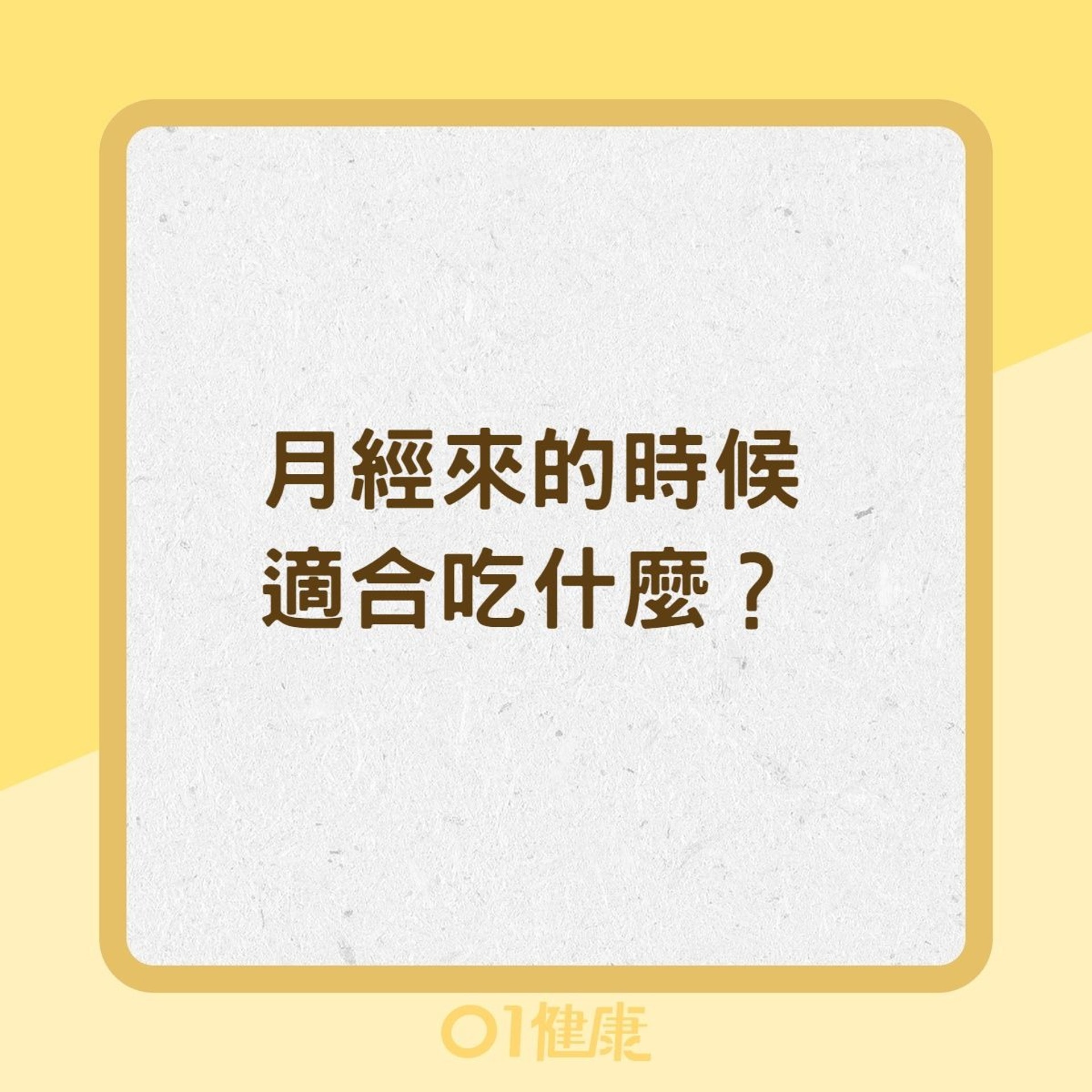 月經來的時候適合吃什麼?(01製圖) 月經來的時候適合吃什麼?(01製圖)