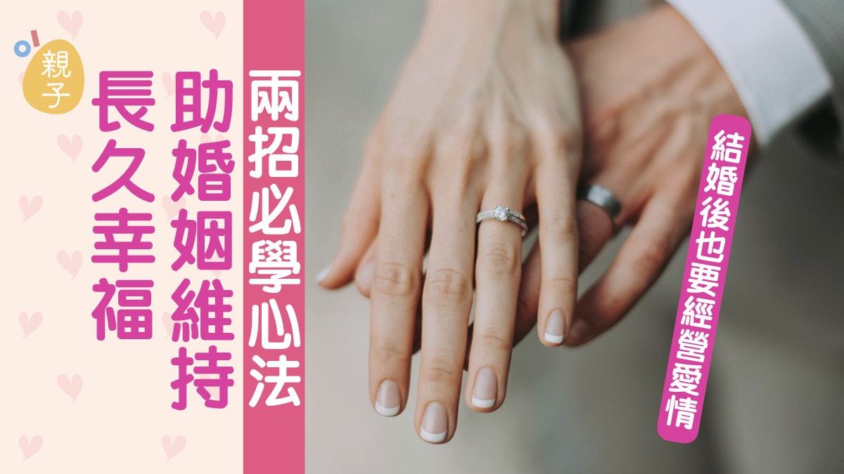 情人節｜本想白頭到老怎墮愛情墳墓？　學會經營婚姻浪漫才會延續