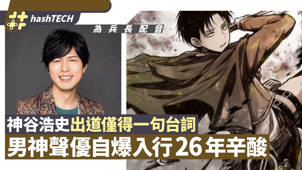 神谷浩史出道僅得一句台詞 進擊的巨人 聲優自爆入行26年辛酸 香港01 遊戲動漫 神谷浩史出道僅得一句台詞 進擊的巨人 聲優自爆入行26年辛酸 香港01 遊戲動漫