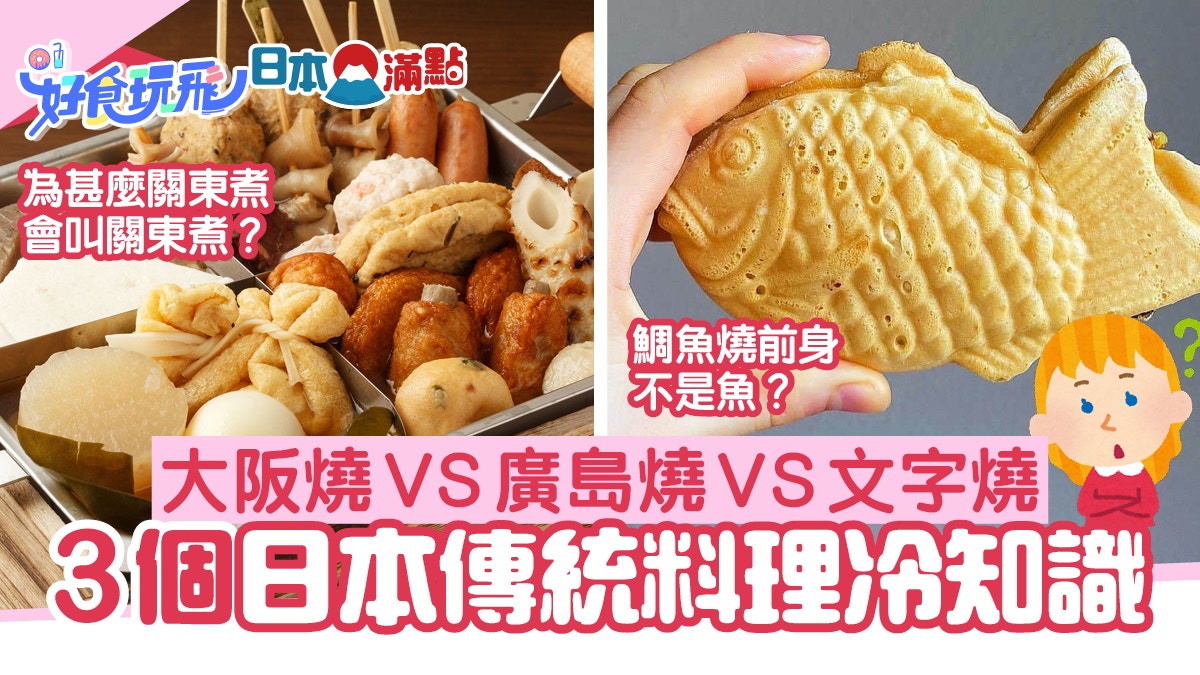 關東煮不只關東有！大阪燒廣島燒分不清？日本3個傳統美食冷知識