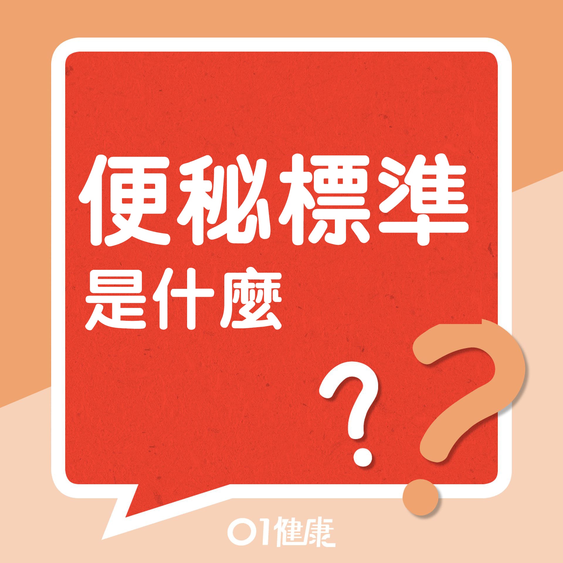 便秘標準是什麼?（01製圖）