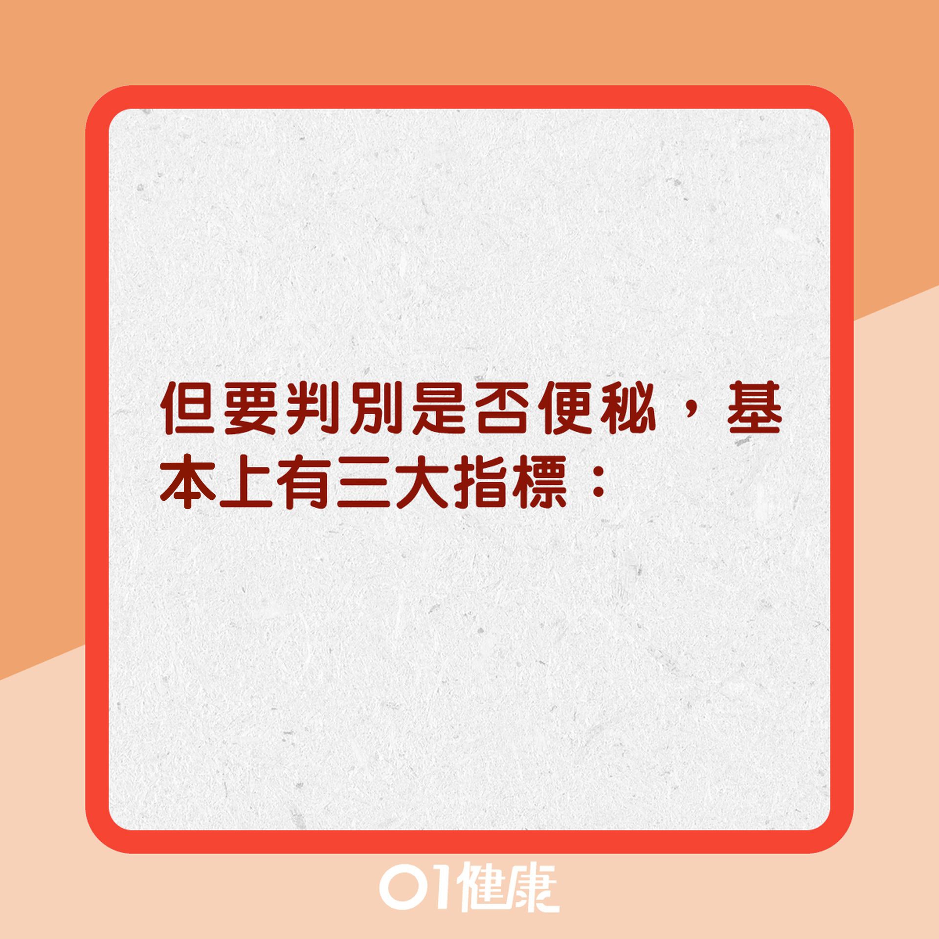 便秘標準是什麼?(01製圖) 便秘標準是什麼?(01製圖)