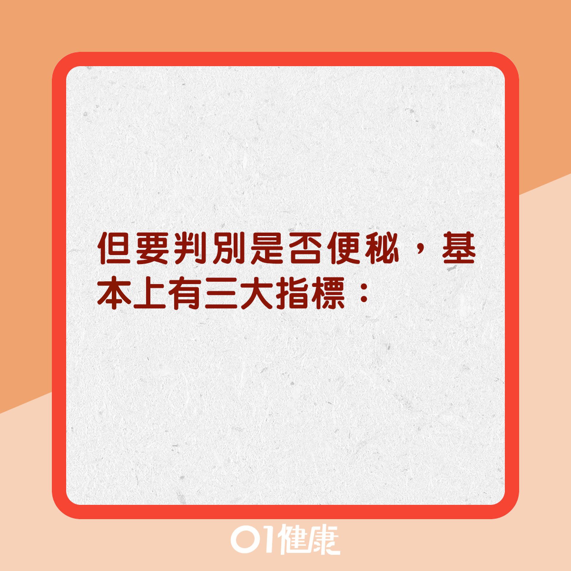 便秘標準是什麼?（01製圖）