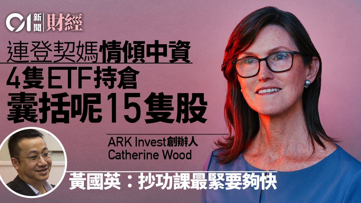 Catherine Wood中概股持倉一覽（附表） 黃國英三招估下隻契媽股