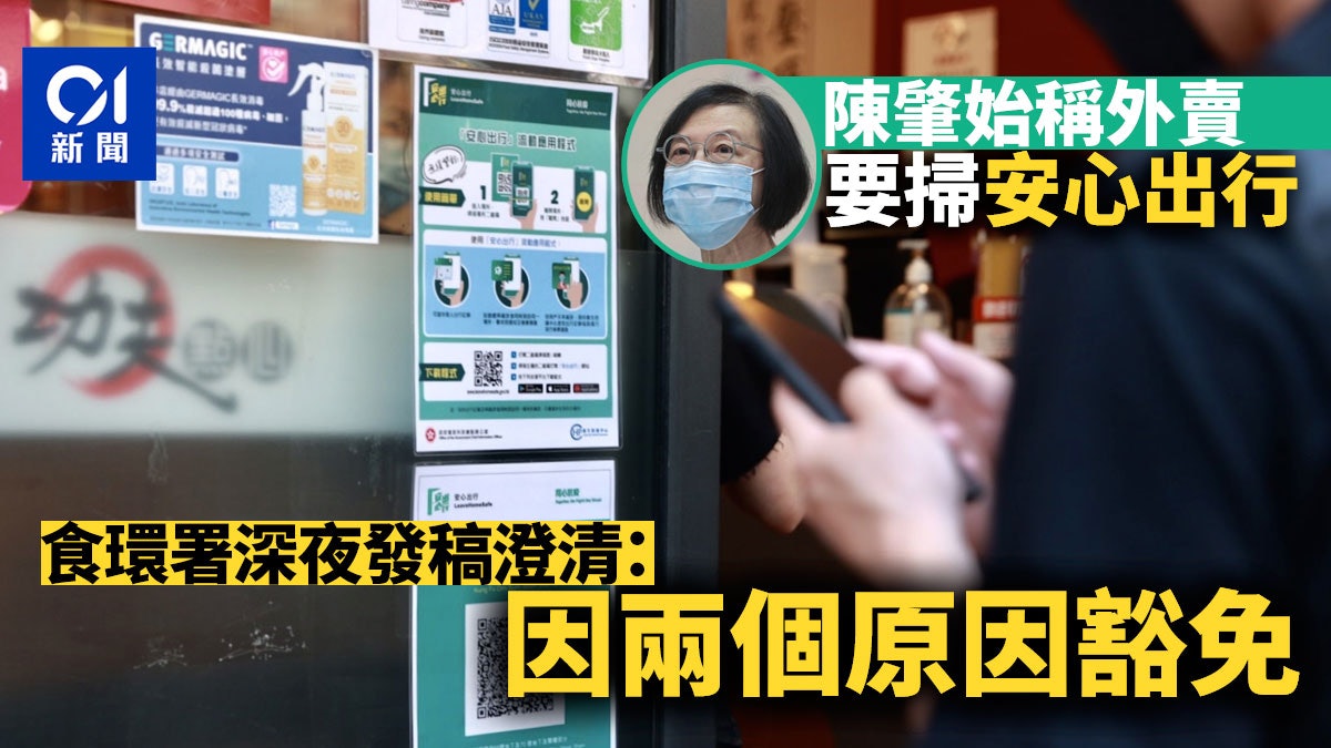 安心出行︱陳肇始指外賣要掃碼 食環署「一錘定音」:可豁免 安心出行︱陳肇始指外賣要掃碼 食環署「一錘定音」:可豁免
