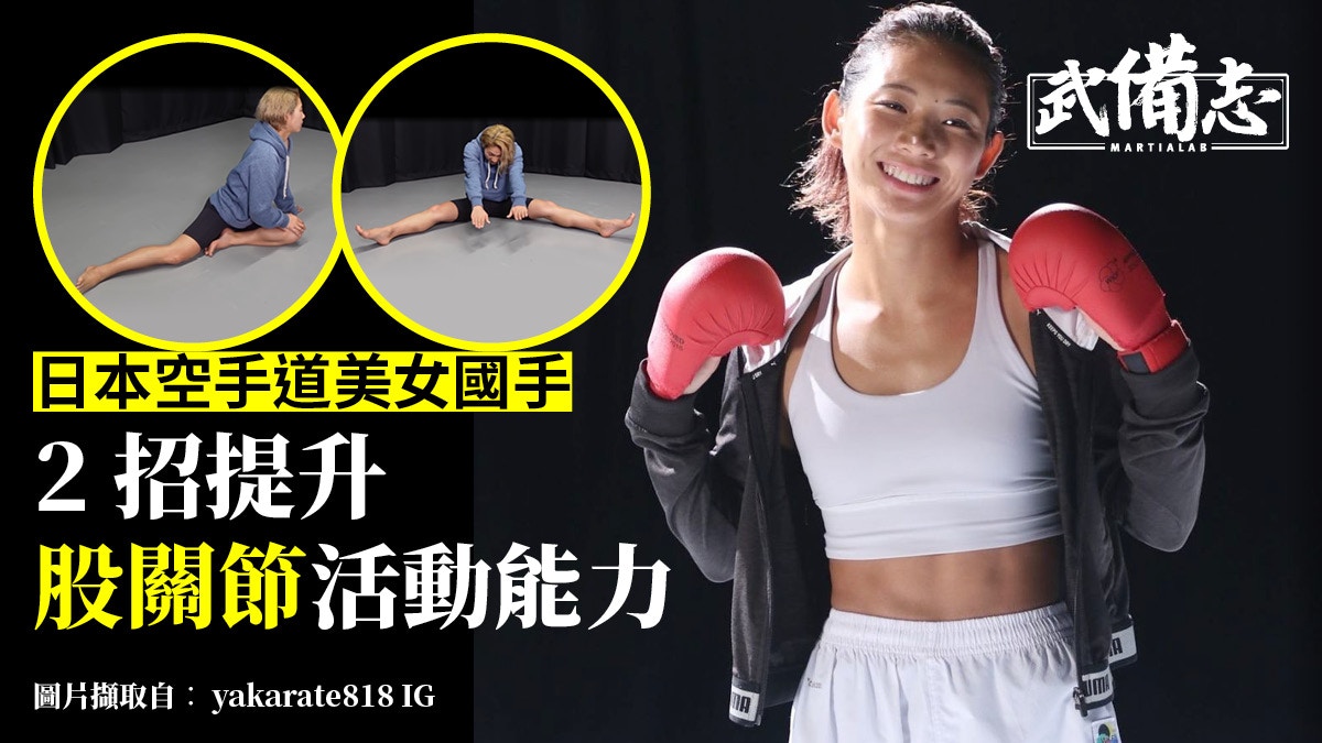 空手道 日本世界第六美女國手2招輕鬆解放股關節活動能力