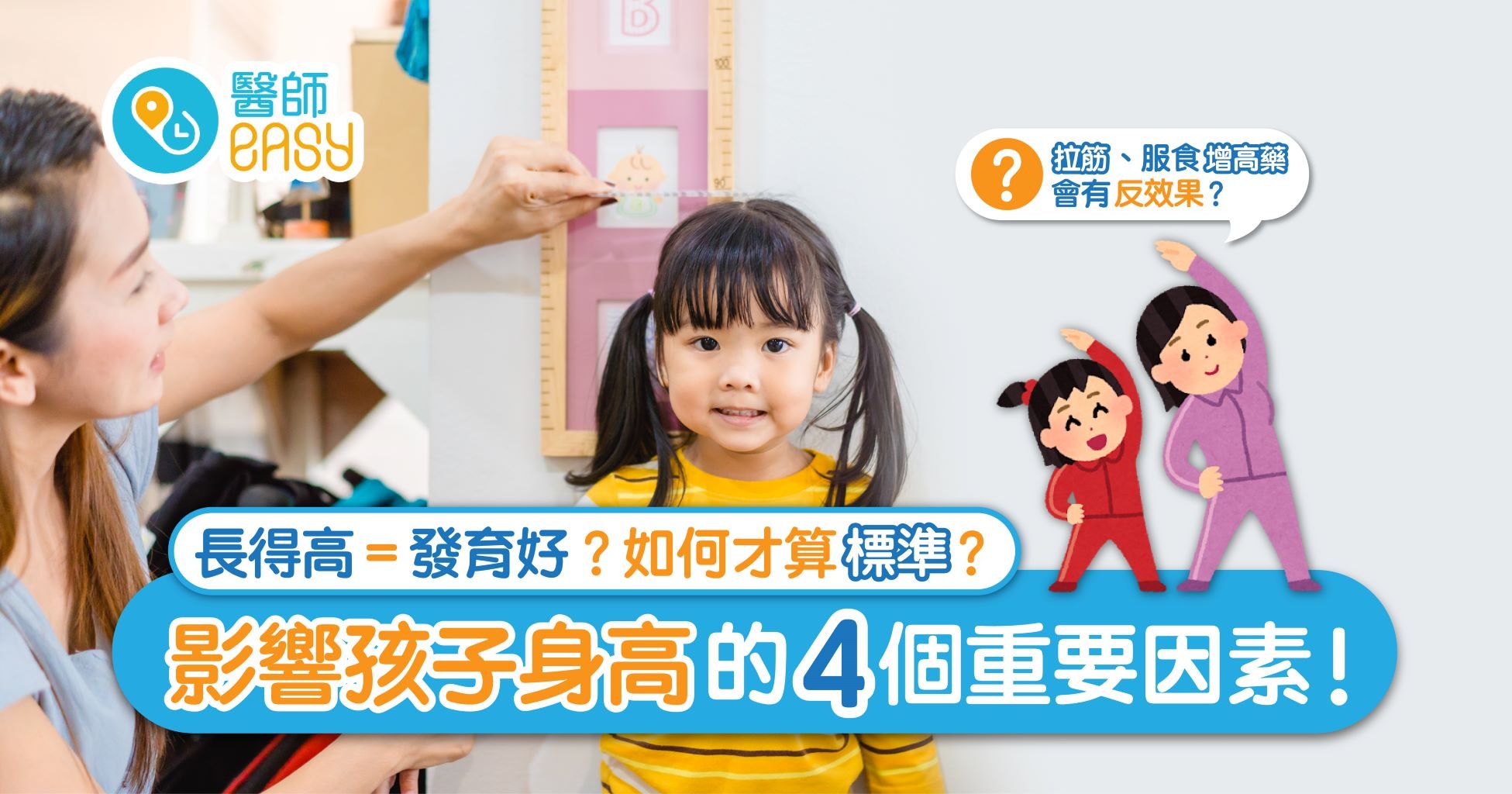 【育兒成長】如何幫助孩子增高？認清四大因素、拆解常見迷思！
