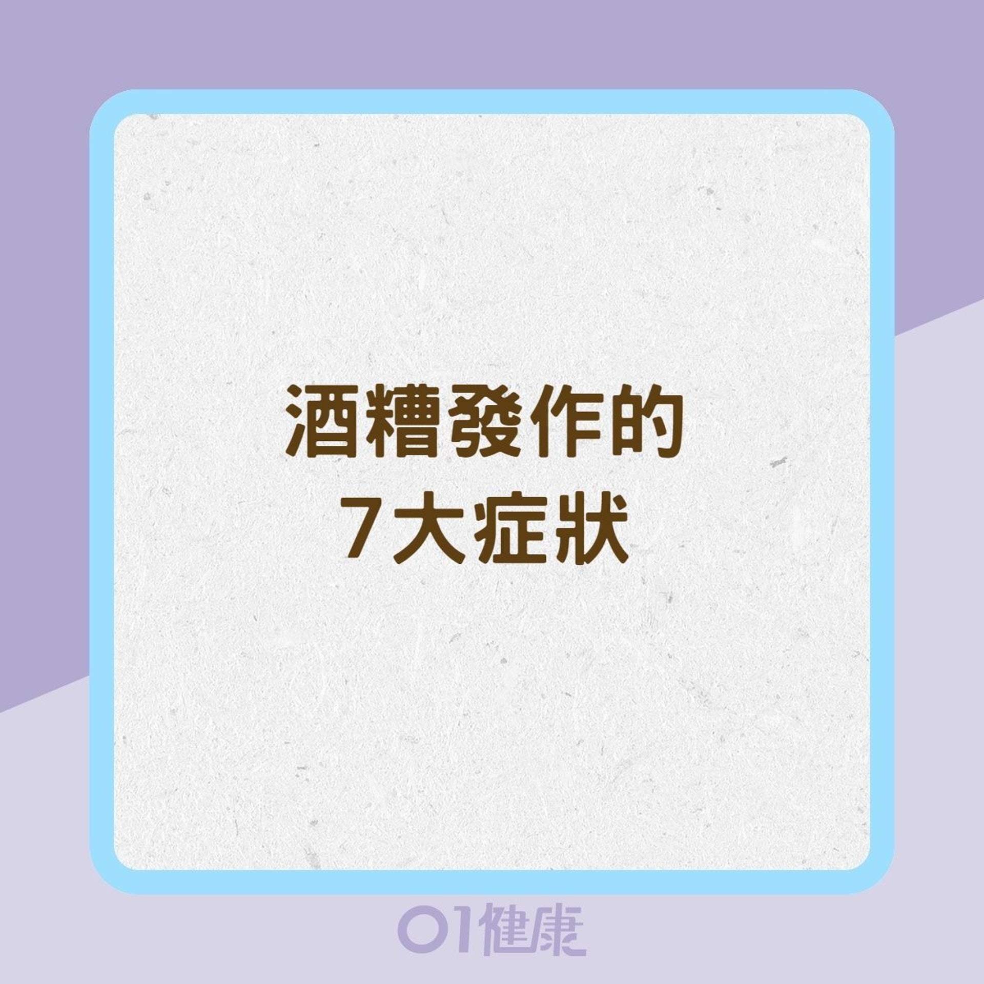 酒糟發作7大症狀 (01製圖) 酒糟發作7大症狀 (01製圖)