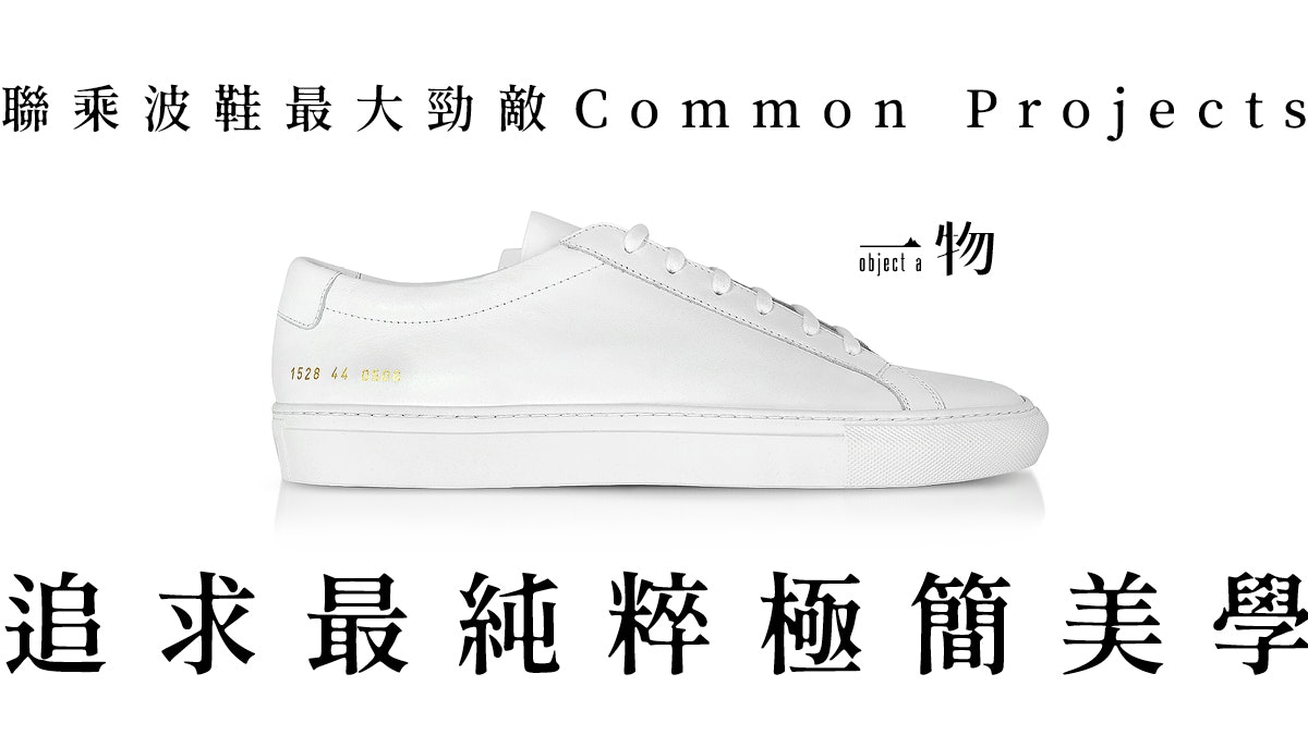 Common Projects BMW