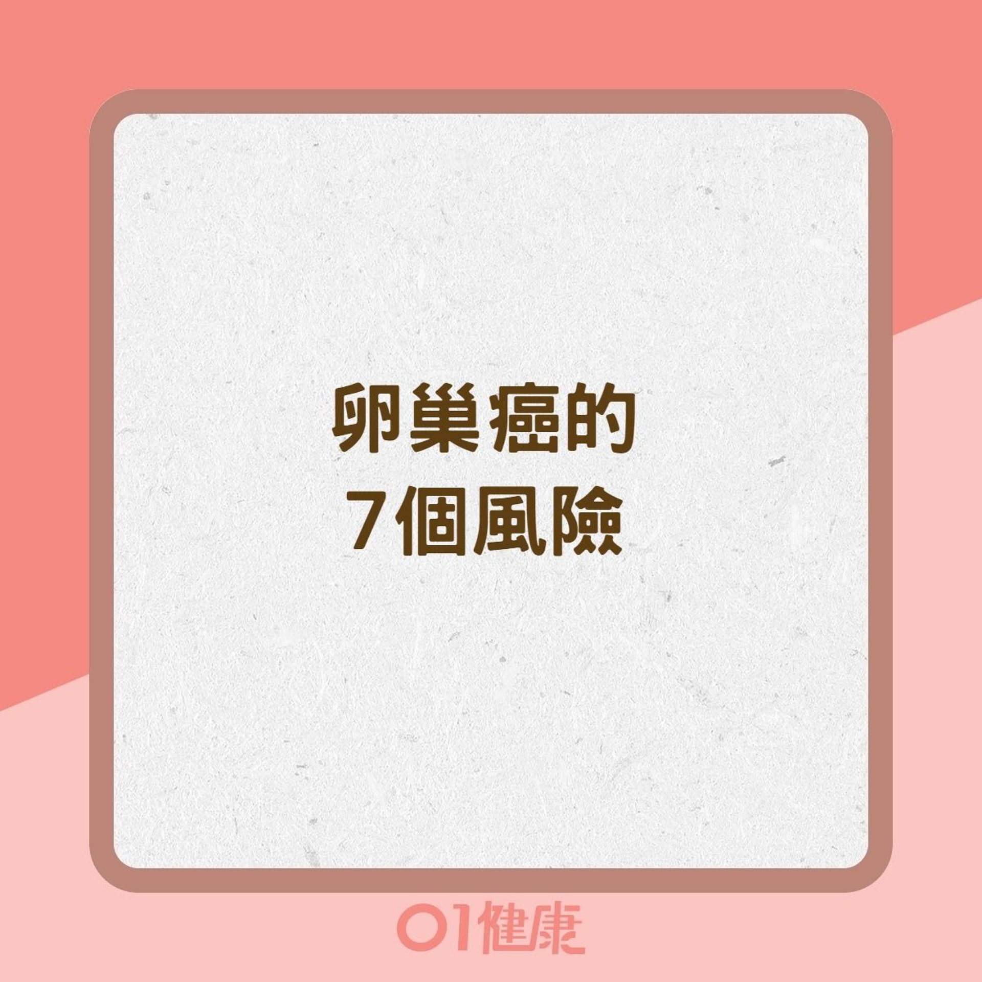 卵巢癌的7個風險(01製圖) 卵巢癌的7個風險(01製圖)