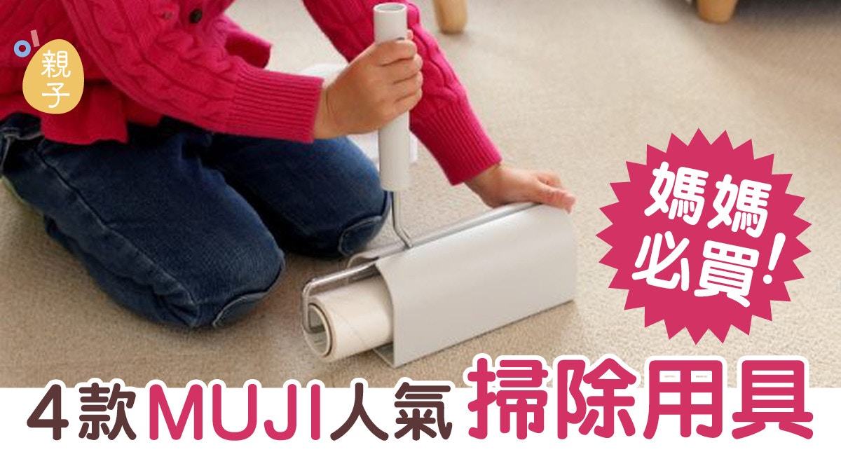 年末大掃除不及每天小清潔　4款日本MUJI產品養出隨手打掃習慣
