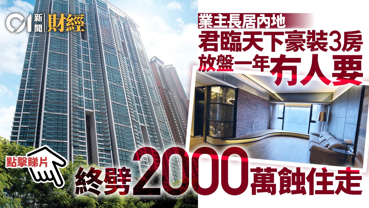 單位直擊 君臨天下靚裝三房戶4650萬沽賣方實蝕逾180萬 香港01 地產樓市 單位直擊 君臨天下靚裝三房戶4650萬沽賣方實蝕逾180萬 香港01 地產樓市