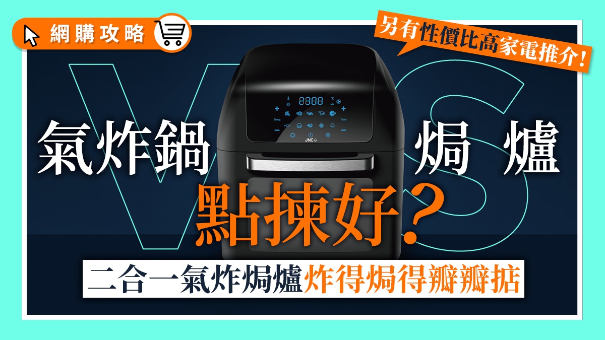 黑科技!氣炸鍋+焗爐二合一 氣炸烤肉麵包乜都得?附懶人廚具推介 黑科技!氣炸鍋+焗爐二合一 氣炸烤肉麵包乜都得?附懶人廚具推介