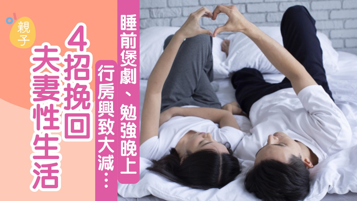 夫妻仍恩愛怎卻缺性趣？　睡前煲劇、勉強晚上行房興致自然大減…
