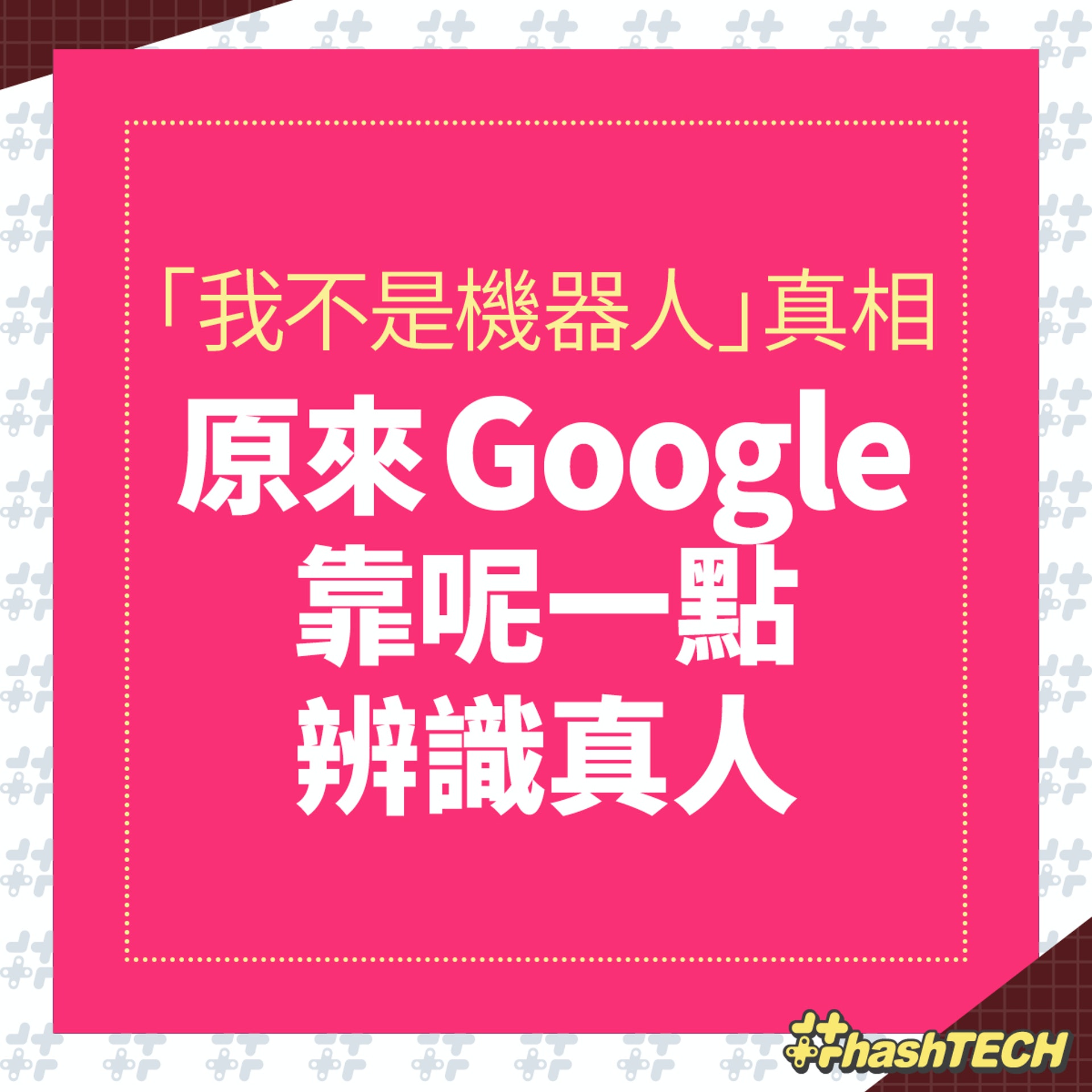 Google 「我不是機器人」驗證(香港01美術製圖) Google 「我不是機器人」驗證(香港01美術製圖)