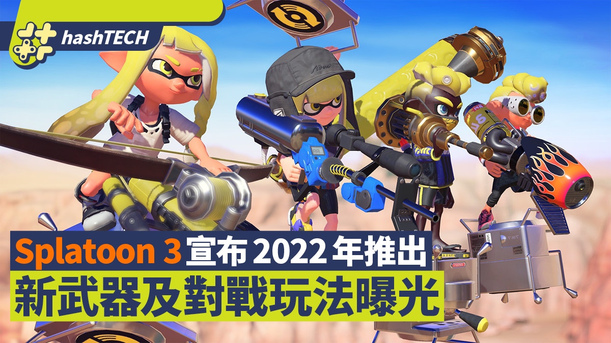 Switch Splatoon 3宣布22年推出新武器及對戰玩法曝光 香港01 遊戲動漫