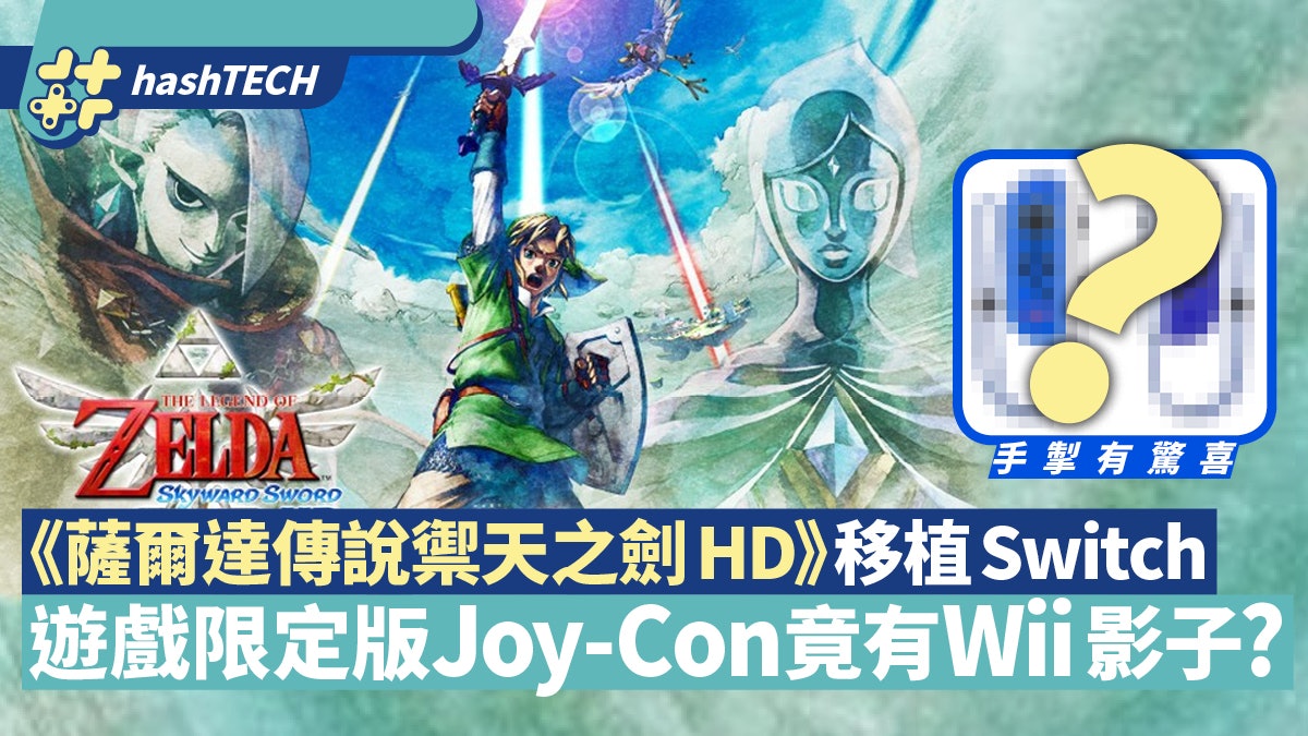 薩爾達傳說禦天之劍hd 移植switch 限定版joy Con有wii影子 薩爾達傳說禦天之劍hd 移植switch 限定版joy Con有wii影子