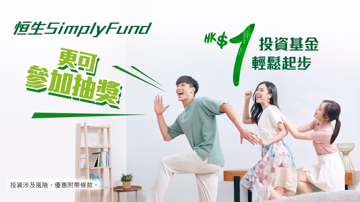 恒生「SimplyFund」新手投資攻略 $1即可投資基金 恒生「SimplyFund」新手投資攻略 $1即可投資基金