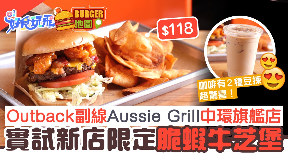 Outback副線Aussie Grill新開中環旗艦店!實試惹味脆蝦牛肉芝堡 Outback副線Aussie Grill新開中環旗艦店!實試惹味脆蝦牛肉芝堡