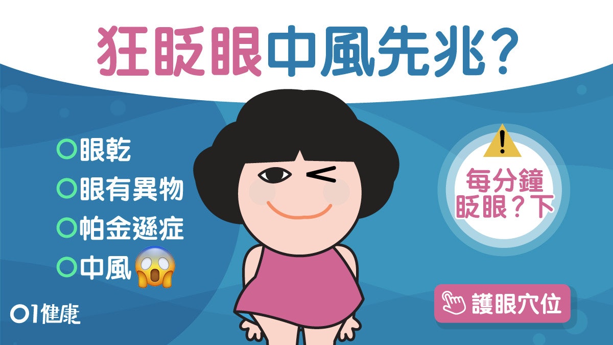 中風|1分鐘眨眼幾下過多?中風帕金遜8原因狂眨眼1招冇效要小心 中風|1分鐘眨眼幾下過多?中風帕金遜8原因狂眨眼1招冇效要小心