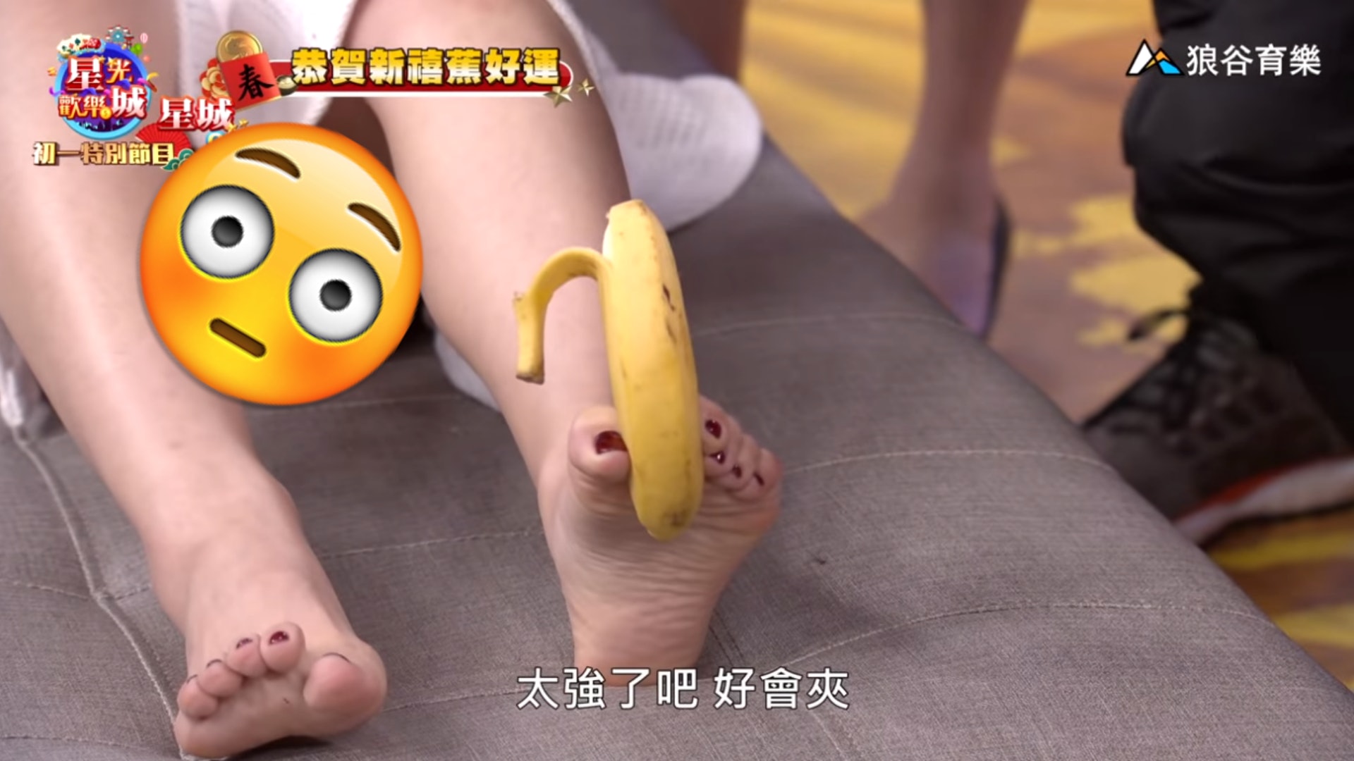 逐格睇喬喬兒用腳剝香蕉(《星光歡樂城》截圖) 逐格睇喬喬兒用腳剝香蕉(《星光歡樂城》截圖)